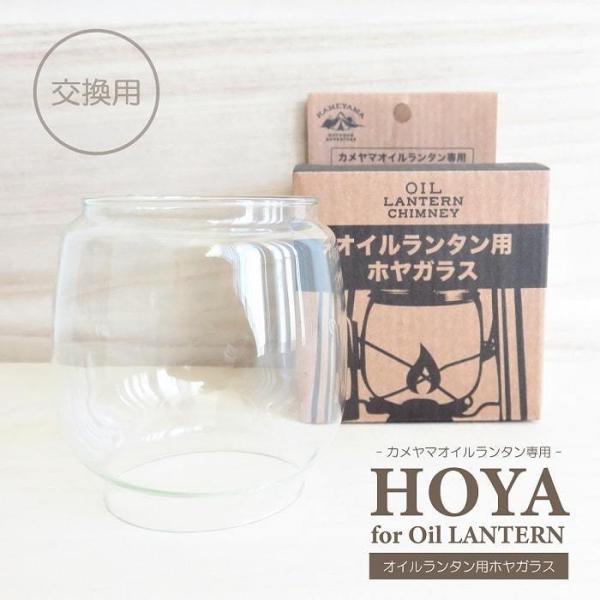 オイルランタン用ホヤガラス 交換用 予備用 耐熱ガラス カメヤマオイルランタン専用 ランタン用