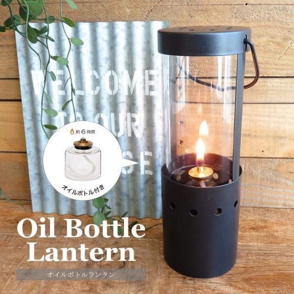 キャンドルランタン 照明 オイルボトルランタン プチボトル1個付き 燃焼時間約6時間 パラフィンオイ...