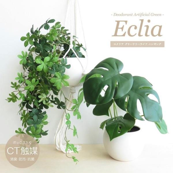 観葉植物 造花 エクリア グリーナリーライフ ハンギングタイプ マクラメ付き CT触媒加工 フェイク...