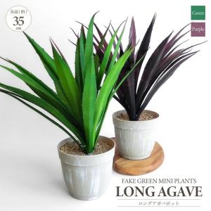 人工観葉植物 造花 ロングアガベ ポット 全長約...の商品画像