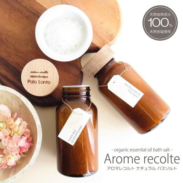 バスソルト 入浴剤 アロマレコルト ナチュラルバスソルト 200g エッセンシャルオイル 浴用 天然...