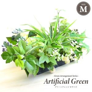 観葉植物 造花 グリーンアレンジ Mサイズ アーティフィシャルグリーン フェイクグリーン アレンジメント おしゃれ 母の日 ギフト 贈り物 インテリア