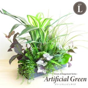 観葉植物 造花 グリーンアレンジ Lサイズ アーティフィシャルグリーン フェイクグリーン アレンジメント おしゃれ 母の日 ギフト 贈り物 インテリア