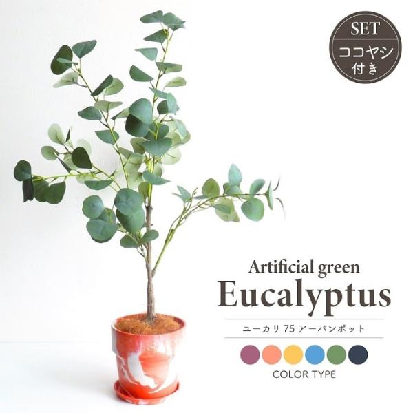 人工観葉植物 アーティフィシャルグリーン ユーカリツリー アーバンプランツポット ココヤシ付 選べる...