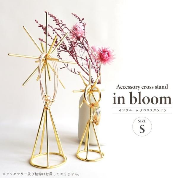アクセサリースタンド インブルーム クロススタンドS アイアン製 真鍮風 ゴールド仕上げ ディスプレ...