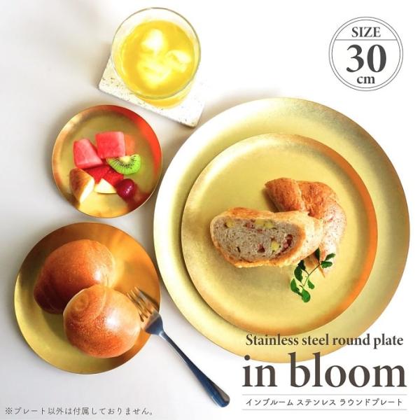 食器 プレート インブルーム ステンレスラウンドプレート30cm ステンレス製 真鍮風 ゴールド仕上...