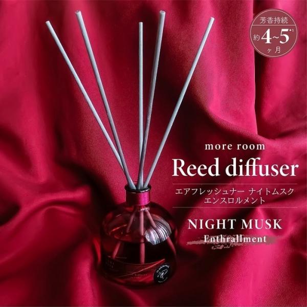 リードディフューザー モアルーム ディフューザー ナイトムスク エンスロルメント 170ml 芳香4...