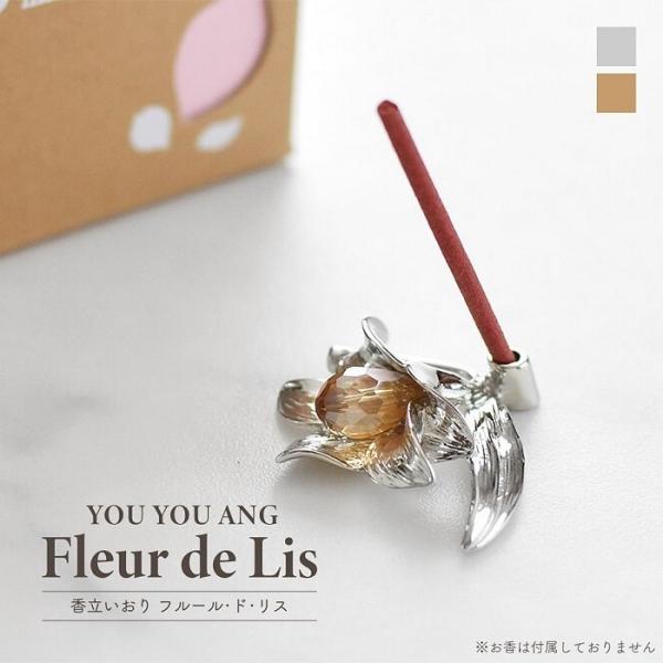アロマ お香立て 悠々庵 香立いおり フルール・ド・リス スティック用 化粧箱入 インセンスホルダー...