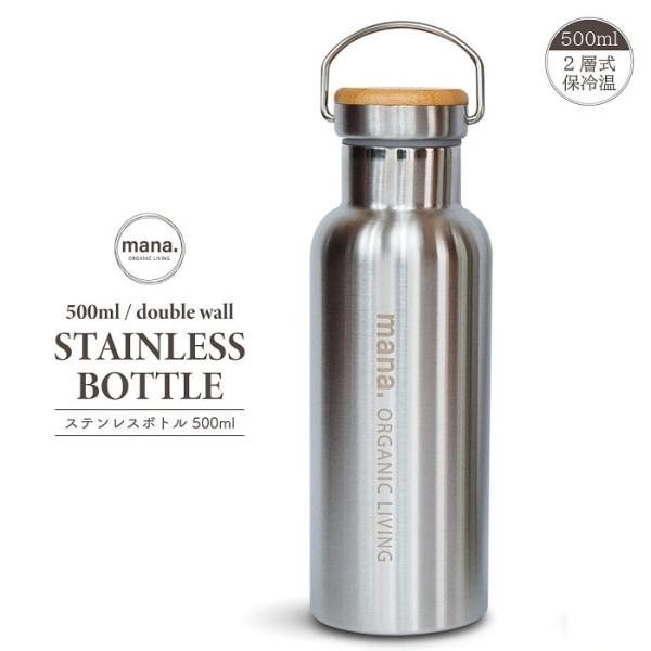 水筒 マグボトル mana. ステンレスボトル 500ml ステンレス製 真空二重構造 直飲みタイプ...