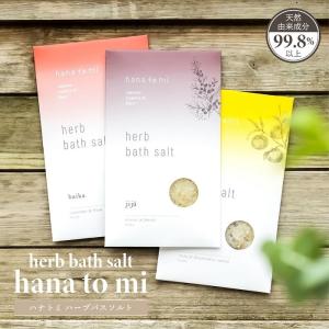 入浴剤 hana to mi ハナトミ ハーブバスソルト 40g 1回分 メッシュバッグ入り 天然海塩 保湿成分配合 整肌エキス・ハーブエキス配合 天然精油 アロマ 美肌 美容