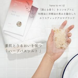入浴剤 hana to mi ハナトミ ハーブ...の詳細画像1