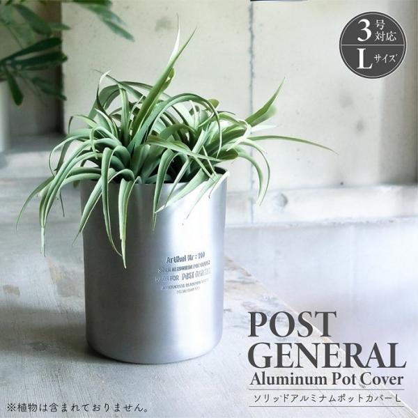 鉢カバー プランターカバー ポストジェネラル ソリッドアルミナムポットカバー L 3号鉢対応 アルミ...