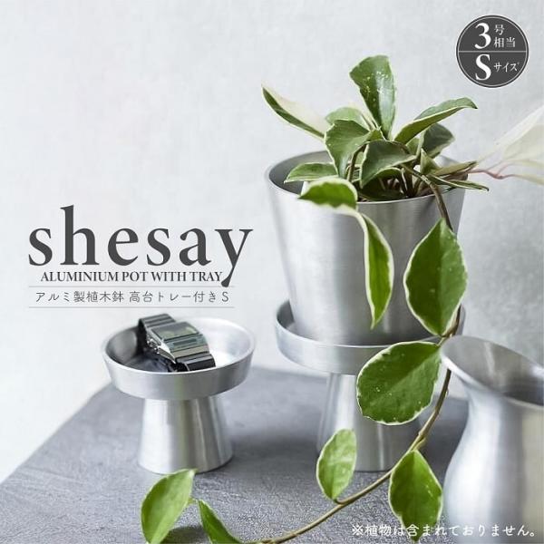 鉢 プランター shesay シセイ アルミ製植木鉢S 高台トレー付 3号鉢 アルミ製 底穴有 軽量...