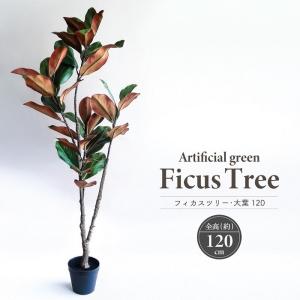 人工観葉植物 アーティフィシャルグリーン フィカスツリー・大葉 H120cm 大型 黒色鉢 造花 フェイクグリーン 屋内用 鉢物 観葉植物 贈り物 おしゃれ インテリア