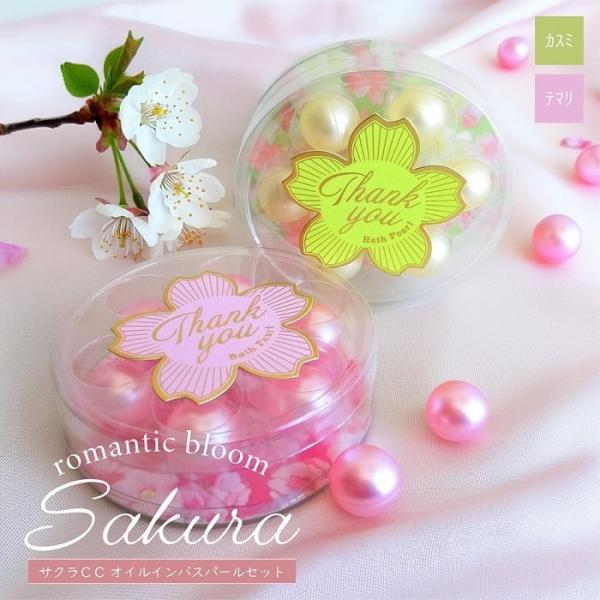 バス用品 入浴剤 Sakura サクラCC オイルインバスパールセット 6粒入 クリア箱 保湿・美容...