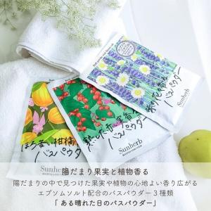 入浴剤 サンハーブ ある晴れた日のバスパウダー...の詳細画像1