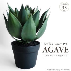 人工観葉植物 アーティフィシャルグリーン アガベ 大型タイプ 全高約33cm 黒プラ鉢 アガペ 多肉植物 造花 フェイクグリーン 鉢物 ギフト おしゃれ インテリア