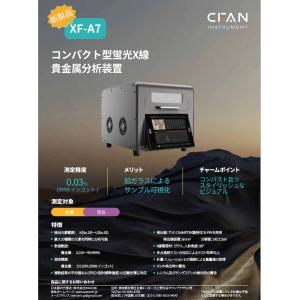 CFAN蛍光X線分析装置XF-A7