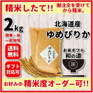 新米 ゆめぴりか 2kg 米 白米 玄米 北海道 もちもち