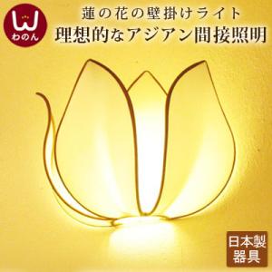 ロータスフラワー 壁掛けライト ブラケットライト ブラケット 照明 レトロ 間接照明 ライト おしゃれ かわいい ランプ 寝室