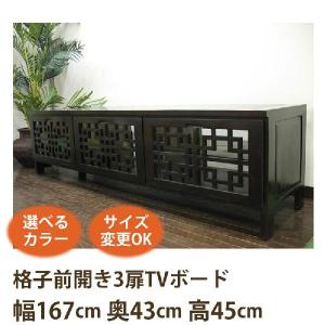 (格子前開き3扉 TVボード W167 D43 H45)アジアン家具 テレビ台 和風(ローボード テレビボード テレビラック)李朝家具 民芸家具｜wanon333