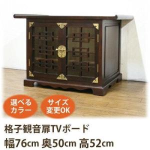 (李朝風格子観音扉 TVボード W76 D50 H52)アジアン家具 テレビ台 和風(ローボード テ...