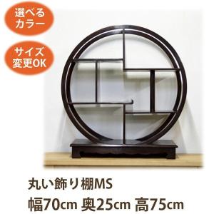 アジアン家具 丸い飾り棚MS《W:70×D:25×H:75》アジアン家具 飾り棚 和家具 違い棚 ディスプレイ 棚 アジアン 明朝 丸 /シノア