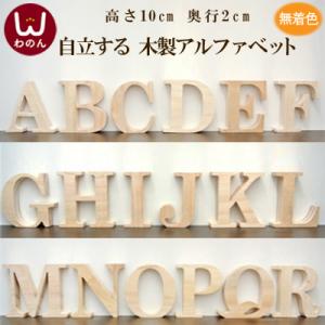 (アルファベット オブジェ(A〜R))アルファベット オブジェ 木製(木)の大文字 結婚式のウェルカムボード サインや表札として。インテリア パー｜wanon333