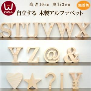 (アルファベット オブジェ(S〜Z/その他記号))アルファベット オブジェ 木製(木)の大文字 ウェ...