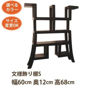 アジアン家具 文様飾り棚S《W:60×D:12×H:68》アジアン家具 飾り棚 和風 和家具 違い棚 ディスプレイ 棚 アジアン 明朝 文様｜wanon333