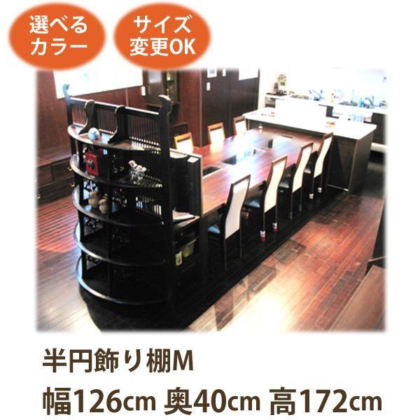 アジアン家具 半円飾り棚M《W:126×D:40×H:172》アジアン家具 飾り棚 ディスプレイ コ...