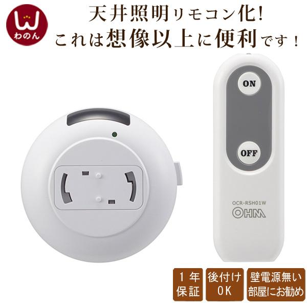 リモコン 照明 後付け 後付 リモコンスイッチ 照明リモコン 照明器具部品 後付スイッチ 汎用 介護...