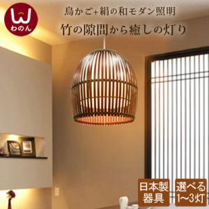 美品】和モダン ペンダントライト 最大4灯 わのん Wanon 照明 天然素材