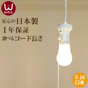 裸電球 ランプ (1灯式 ソケットホルダー 白) ペンダントライト led レトロ ソケット 電気 ...