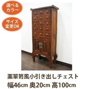 (李朝家具風 薬箪笥 電話台 W46 D20 H100)アジアン家具 チェスト アジアン 和風 収納...