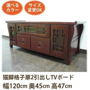 (猫脚 格子扉 2引出し TVボード W120 D45 H47)アジアン家具 テレビ台 和風(ローボ...