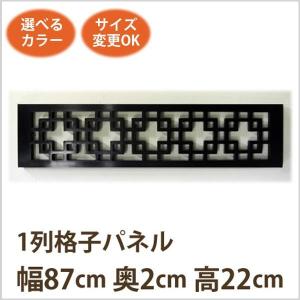 アジアン レリーフ 木彫り 組子(1列格子 W87 D2 H22)アジアン家具 アジアン雑貨 アンティーク 無垢(天然木)アジアン 中国 雑貨(シ｜wanon333