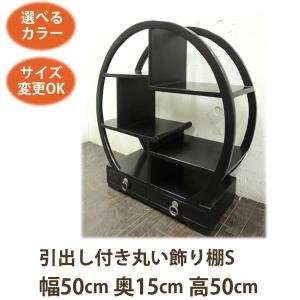 アジアン家具 飾り棚(引出し丸S W50 D15 H50)飾り棚 木製 和風 アジアン 違い棚 棚 ラック シェルフ ディスプレイ 丸(ラウンド)｜wanon333