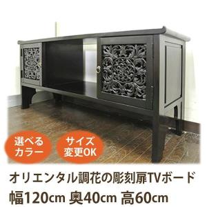 アジアン家具 オリエンタル調花の彫刻扉TVボード120《W:120×D:40×H:60》(テレビ台 アジアン/シノア シノワズリ/シノワ テレビボ｜wanon333