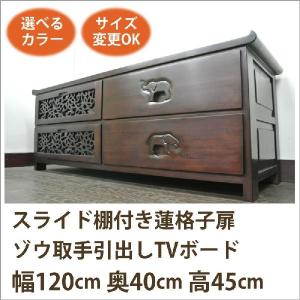 (スライド棚付き蓮格子扉ゾウ取手引出し TVボード W120 D40 H45)アジアン家具 テレビ台 和風(ローボード テレビボード テレビラック｜wanon333