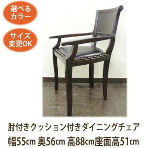 アジアン家具 肘付きクッション付きダイニングチェア88《W:55×D:56×H:88×SH:51》アジアン家具 ダイニングチェア アジアン 明朝｜wanon333