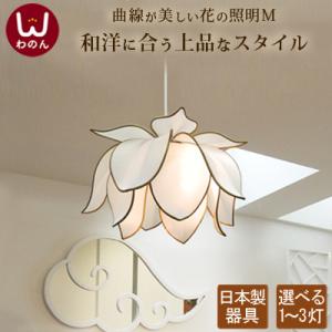 (日本製器具使用)シンフラワーM ペンダントライト アジアン 照明 天井照明 3灯 2灯 ペンダント ライト リビング ダイニング 明るい 照明器具 アジアンテイスト
