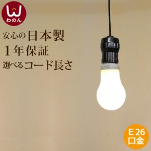 (裸電球 ランプ 黒) ペンダントライト led(led電球対応)レトロなソケット  E26  ソケ...