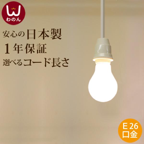 (裸電球 ランプ 白)ペンダントライト led(LED電球対応)レトロ ソケット ペンダント E26...