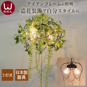 コモレビ 2灯 ペンダントライト led  レトロ ナチュラル ボタニカル 天井照明 シーリングライ...