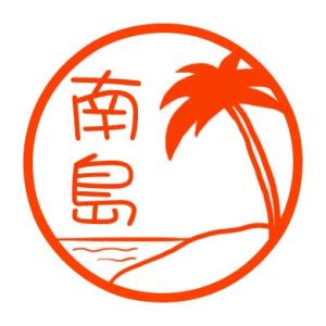 南の島　はんこ