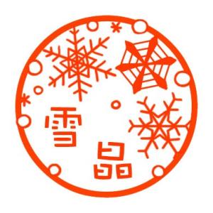 雪の結晶　はんこ｜wanona-net