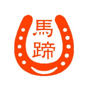 蹄鉄　スタンプ｜wanona-net