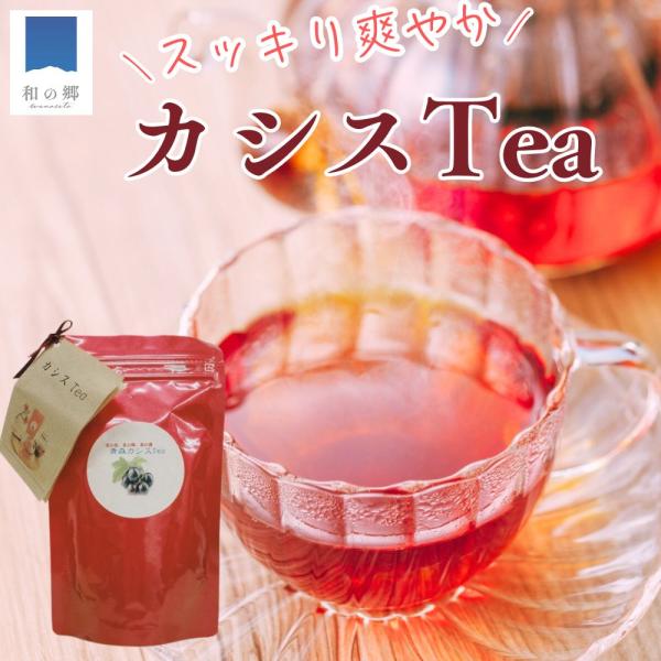 カシスティー 80g 1~2パック 青森南部町産 国産 無添加 アントシアニン ノンカフェイン 健康...