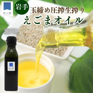 岩手産 えごま油 110g×3本 生搾り 低温圧...の商品画像